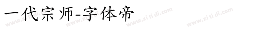 一代宗师字体转换
