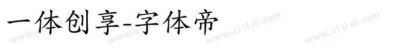 一体创享字体转换