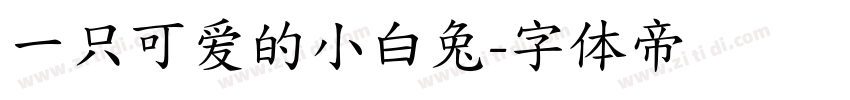 一只可爱的小白兔字体转换