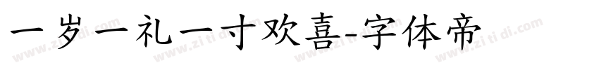 一岁一礼一寸欢喜字体转换
