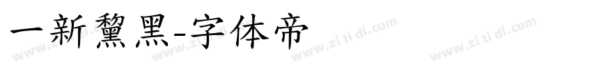 一新黧黑字体转换