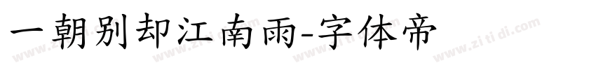一朝别却江南雨字体转换