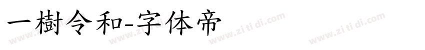 一樹令和字体转换