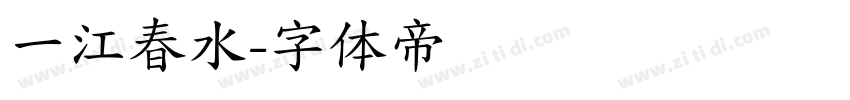 一江春水字体转换