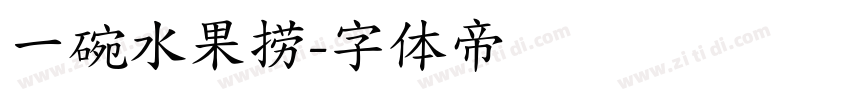一碗水果捞字体转换