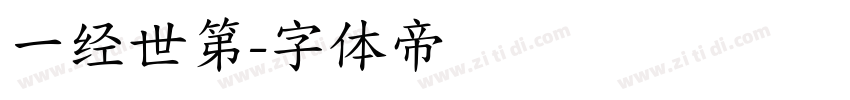 一经世第字体转换
