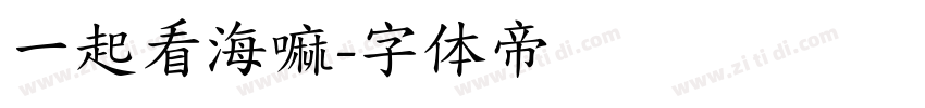 一起看海嘛字体转换
