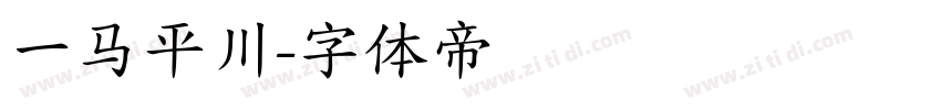 一马平川字体转换