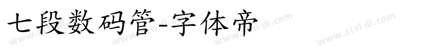 七段数码管字体转换