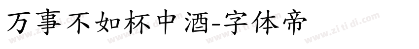 万事不如杯中酒字体转换