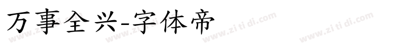 万事全兴字体转换