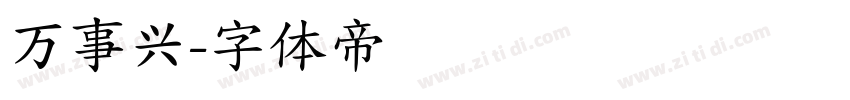 万事兴字体转换