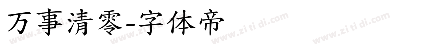 万事清零字体转换