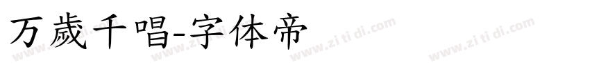 万歲千唱字体转换