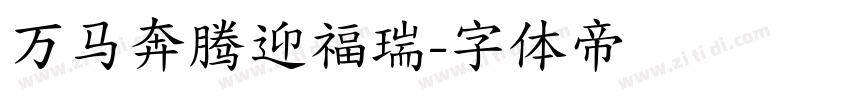 万马奔腾迎福瑞字体转换