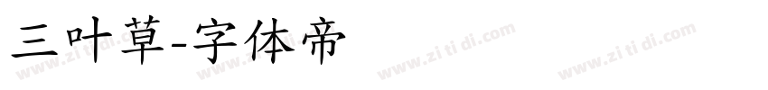 三叶草字体转换