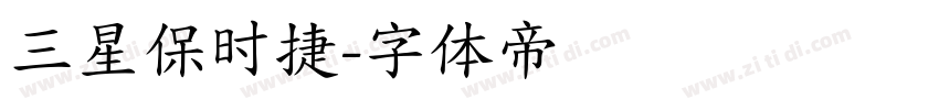 三星保时捷字体转换