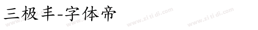 三极丰字体转换