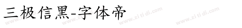 三极信黑字体转换