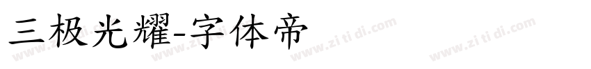 三极光耀字体转换