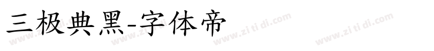 三极典黑字体转换