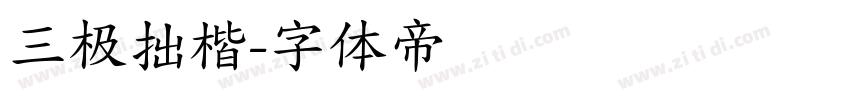 三极拙楷字体转换