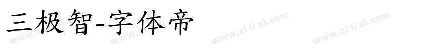 三极智字体转换