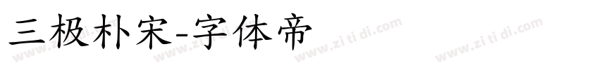 三极朴宋字体转换