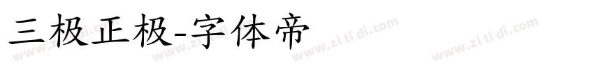 三极正极字体转换