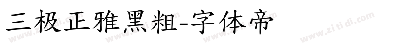 三极正雅黑粗字体转换