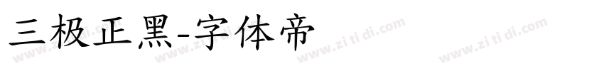 三极正黑字体转换