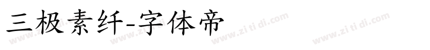 三极素纤字体转换