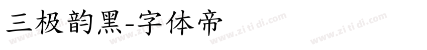 三极韵黑字体转换