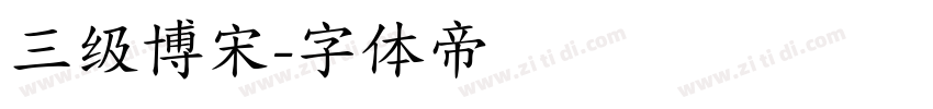 三级博宋字体转换