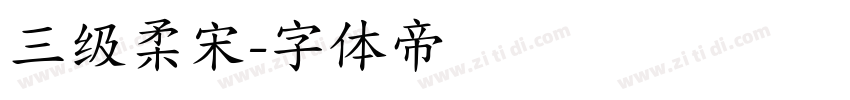 三级柔宋字体转换