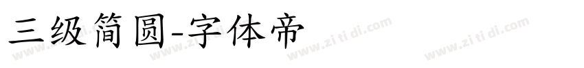 三级简圆字体转换