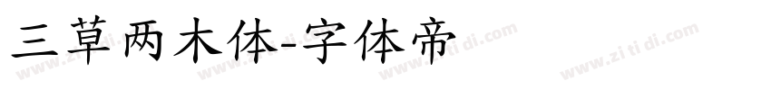 三草两木体字体转换