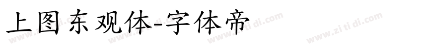 上图东观体字体转换