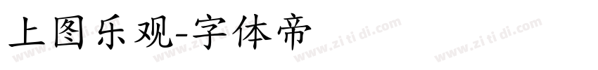 上图乐观字体转换