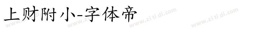 上财附小字体转换