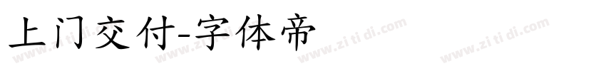 上门交付字体转换