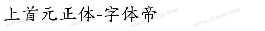 上首元正体字体转换
