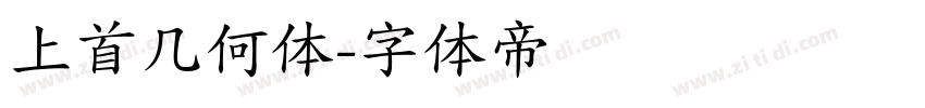 上首几何体字体转换