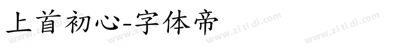 上首初心字体转换