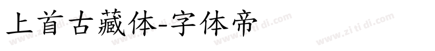 上首古藏体字体转换
