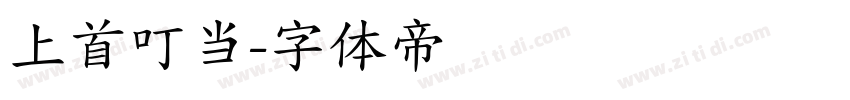 上首叮当字体转换