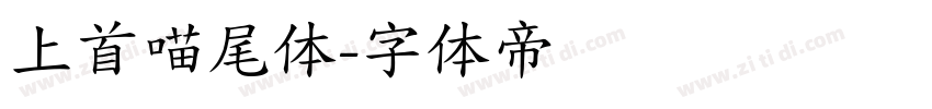 上首喵尾体字体转换