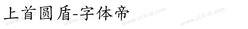 上首圆盾字体转换