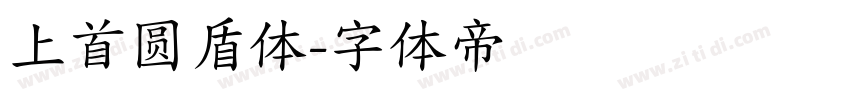 上首圆盾体字体转换