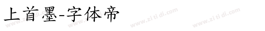 上首墨字体转换